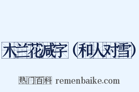 木兰花减字（和人对雪）是什么意思的图片